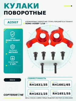 Поворотные кулаки для Remo Hobby 1/16, металл, тюнинг (2 шт) A2507