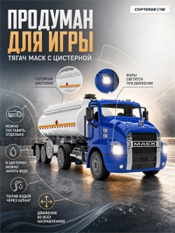 Радиоуправляемый грузовик тягач Double E MACK с цистерной 1:26 2.4G - E582-003