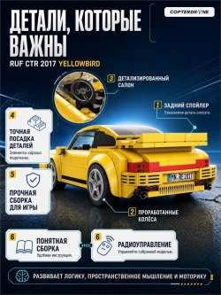 Радиоуправляемый конструктор CADA спортивный автомобиль RUF CTR 2017 Yellowbird 1/20 (222 детали) - C51079W