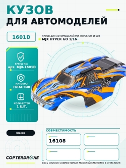 Кузов для автомодели MJX 16108 оранжевый -  MJX-1601D