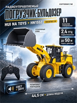 Радиоуправляемый погрузчик бульдозер HUI NA TOYS 1:16 2.4G - HN1552