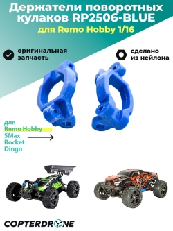 Держатели поворотных кулаков для Remo Hobby 1/16, тюнинг, синие - RP2506-BLUE