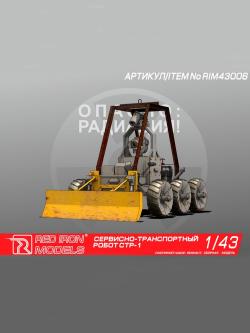 Сборная модель Red Iron Models Сервисно-транспортный робот СТР-1, 1/43 - RIM43006