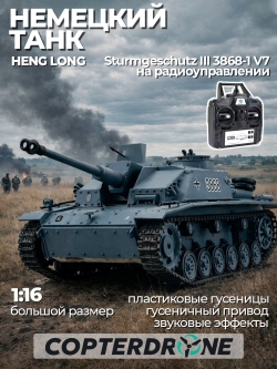Радиоуправляемый танк Heng Long Sturmgeschutz III (Германия) V7.0 масштаб 1:16 - 3868-1 V7