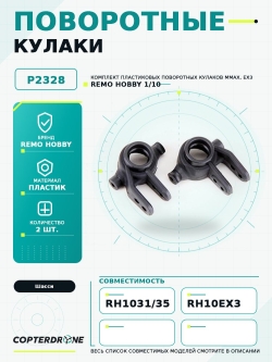 Поворотные кулаки для Remo Hobby MMAX, EX3 1/10. P2328