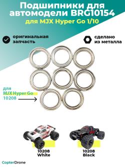 Подшипники BRG10154 для автомоделей MJX 10208, 8шт - BRG10154