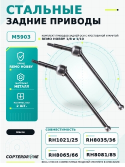 Стальные задние привода с крестовиной и муфтой привода, для RH8065/66, RH8051/55, аналог TRA6852R - M5903