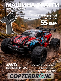 Радиоуправляемый трагги Remo Hobby S-EVOR 4WD RTR масштаб 1:16 2.4G - RH1665UPG-RED