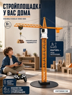 Радиоуправляемый башенный кран Double Eagle 2.4G - E563-003