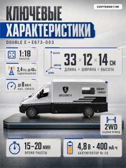 Радиоуправляемая инкассаторская машина Double Eagle 2.4G - E673-003
