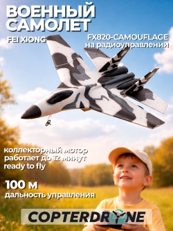 Радиоуправляемый самолет SU-35 для начинающих 2.4G - FX820-CAMOUFLAGE