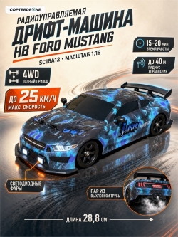 Радиоуправляемая машина для дрифта HB Ford Mustang (4WD, свет, пар, акб, 1:16) - SC16A12