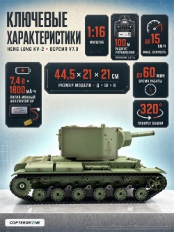 Радиоуправляемый танк Heng Long KV-2 Upgrade V7.0 масштаб 1:16 RTR 2.4GHz - 3949-1Upg V7.0
