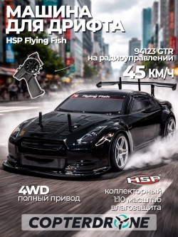 Радиоуправляемая машина автомобиль для дрифта HSP Flying Fish 1 - 1:10 4WD - 94123-GTR02