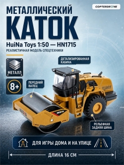 Металлический каток HUI NA TOYS масштаб 1:50 HN1715
