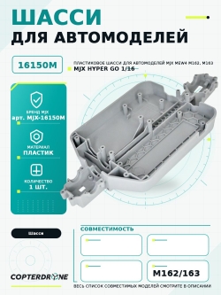 Шасси для автомоделей MJX M162/M163 - MJX-16150M