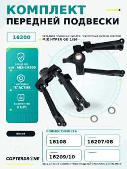 Комплект передней подвески (рычаги, поворотные кулаки, крепеж) для автомодели MJX 16108 - MJX-16200