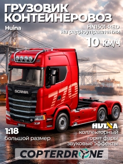 Радиоуправляемый грузовик Huina 1:18 2/4G 19ch - HN1501-RED