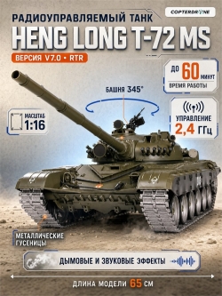 Радиоуправляемый танк Heng Long Russian Type 72 масштаб 1:16 2.4G - 3939-1UpgA V7.0