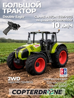 Радиоуправляемый трактор Double Eagle CLAAS ARION 660 1/16 2.4G RTR - E691-003