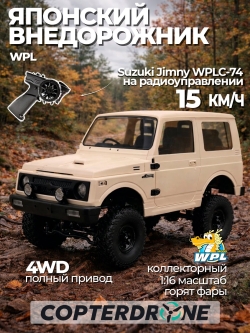 Радиоуправляемая машина внедорожник WPL Suzuki Jimny 4WD 1:10 - WPLC-74