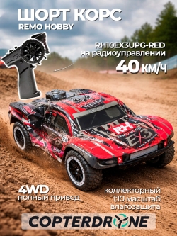 Радиоуправляемая машина шорт-корс Remo Hobby 4WD RTR масштаб 1:10 2.4G - RH10EX3UPG-RED