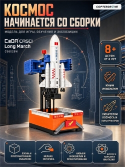 Конструктор CaDA CASCI Ракета-носитель Long March (434 детали) - C56026W