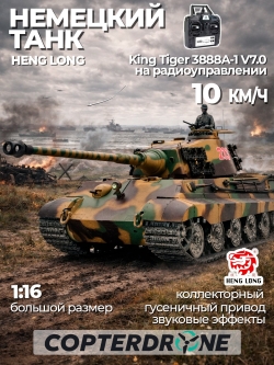 Радиоуправляемый танк Heng Long King Tiger Orig HL3888A-1 V7.0