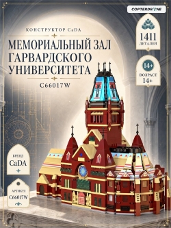Конструктор CaDA Мемориальный зал Гарвардского университета (1411 деталей) - C66017W