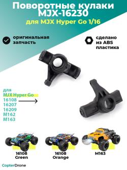 Поворотные кулаки для автомоделей MJX 1/16 - MJX-16230