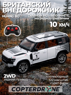 Радиоуправляемая машина Land Rover Defender 1:22 металл - HCL-3810-WHITE