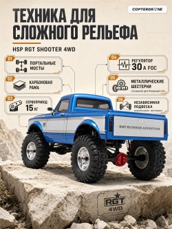 Радиоуправляемый краулер HSP RGT SHOOTER 4WD 1:10 - 136100PRO-R86829-1