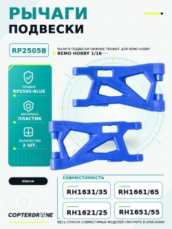 Рычаги подвески нижние для Remo Hobby 1/16, тюнинг, синие - RP2505-BLUE