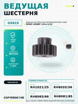Ведущая шестерня 15T, аналог TRA3945, сталь - G5815