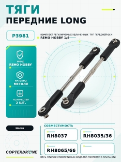 Тяги (удлиненные) передние регулируемые для Remo Hobby 1/8 - P3981