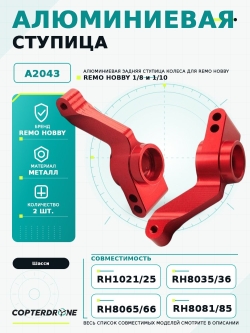 Алюминиевая ступица колеса задняя для Remo Hobby 1/8, 2шт. - A2043