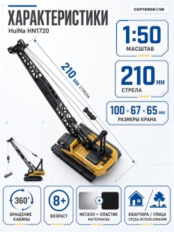 Металлический гусеничный кран HuiNa Toys 1:50 - HN1720