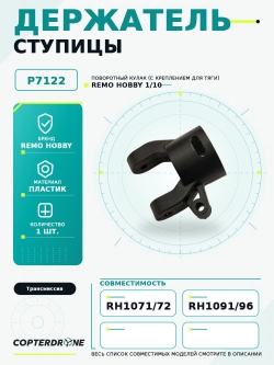 Держатель ступицы для краулера Remo Hobby RH1093ST/73SJ - P7122