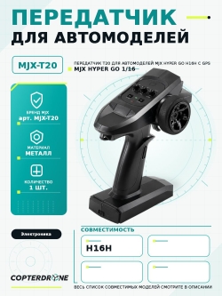 Передатчик T20 для автомоделей MJX H16H с GPS - MJX-T20