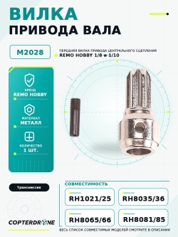 Передняя вилка привода центрального вала для Remo Hobby 1/8, аналог TRA6888 - M2028
