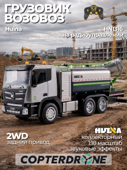 Радиоуправляемый грузовик Huina с цистерной и распылителем воды (свет, звук, пар, 1:18) - HN1316