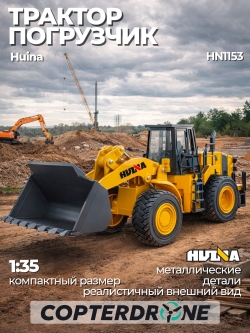 Масштабная модель бульдозер-погрузчик HuiNa масштаб 1:35 - HN1153