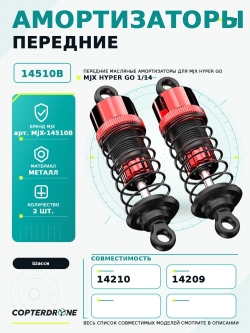 Амортизаторы масляные передние для автомоделей MJX 14209/14210, 2шт - MJX-14510B