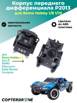Корпус переднего дифференциала Remo Hobby - P2013