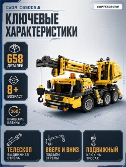 Конструктор CaDA передвижной кран (658 деталей) - C65005W