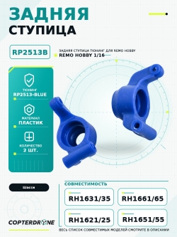 Задняя ступица для Remo Hobby 1/16, тюнинг, синяя - RP2513-BLUE