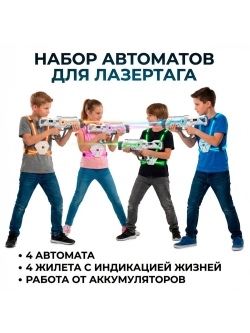 Набор для лазертага Wineya Star-Team (4 автомата + 4 LED жилета) - W7009L4