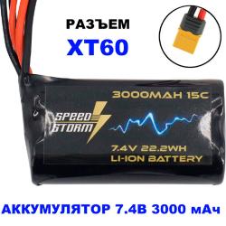 Аккумулятор Speed Storm Li-ion 18650 7.4V 3000 mAh разъем XT60 - SS-2S3000-XT60