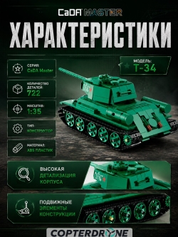 Радиоуправляемый конструктор CaDA MASTER Советский танк Т-34 1/35 (722 детали) C61072W