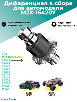 Дифференциал в сборе для автомоделей MJX 14301/14302/14303, металл - MJX-16420Y